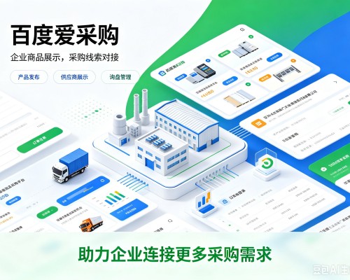 洪洞百度爱采购